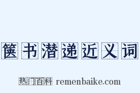 箧书潜递近义词是什么意思的图片
